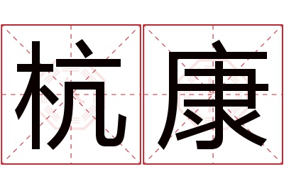 杭康名字寓意 杭康名字寓意