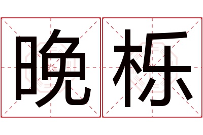 晚栎名字寓意