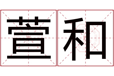 萱和名字寓意