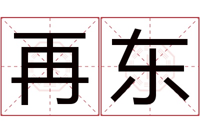 再东名字寓意