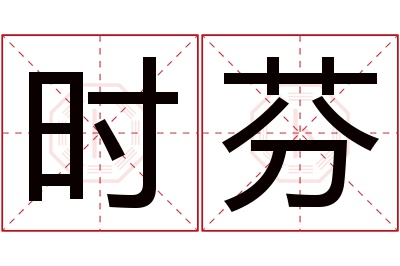 时芬名字寓意 时芬名字寓意
