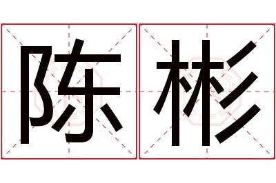陈彬名字寓意 陈彬名字寓意