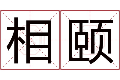 相颐名字寓意