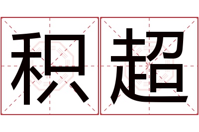 积超名字寓意