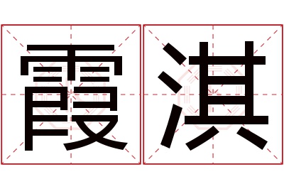 霞淇名字寓意 霞淇名字寓意