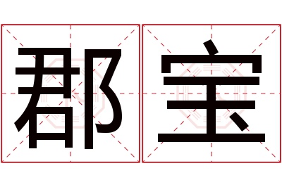 郡宝名字寓意