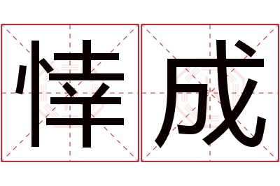 悻成名字寓意