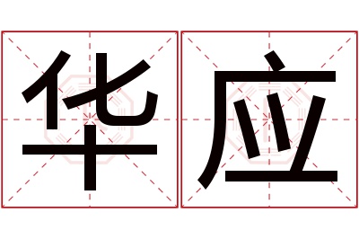 华应名字寓意