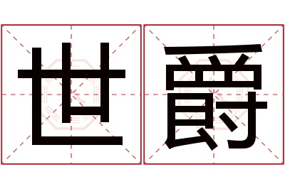 世爵名字寓意