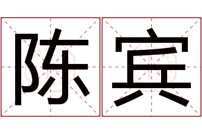 陈宾名字寓意