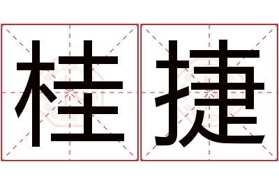 桂捷名字寓意