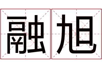 融旭名字寓意