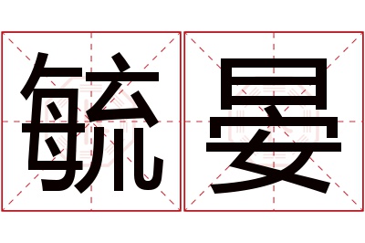 毓晏名字寓意 毓晏名字寓意