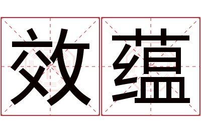 效蕴名字寓意 效蕴名字寓意