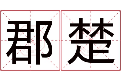 郡楚名字寓意