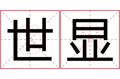 世显名字寓意