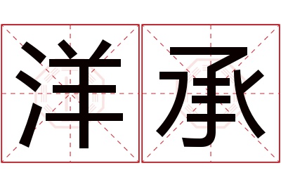 洋承名字寓意