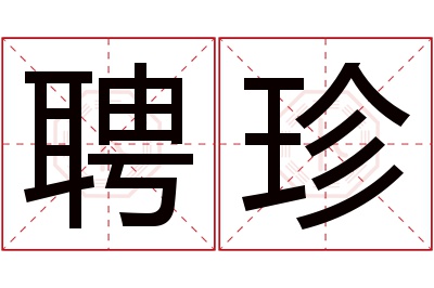 聘珍名字寓意