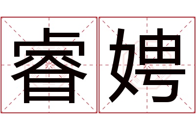 睿娉名字寓意