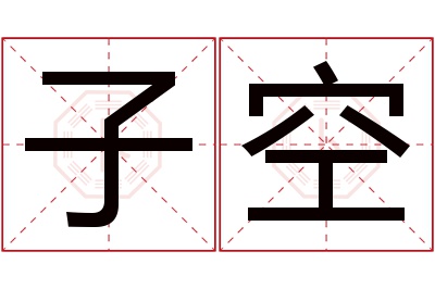 子空名字寓意