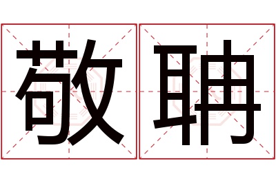 敬聃名字寓意