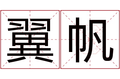 翼帆名字寓意