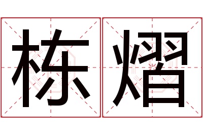 栋熠名字寓意