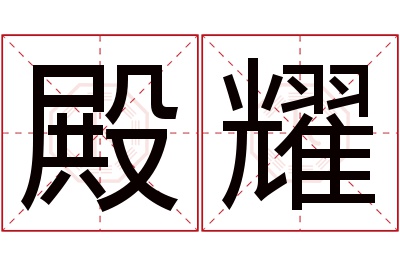 殿耀名字寓意 殿耀名字寓意