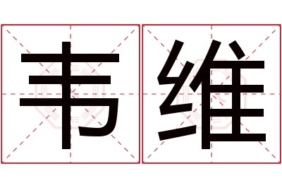 韦维名字寓意 韦维名字寓意