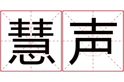 慧声名字寓意