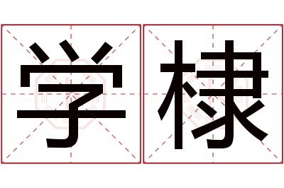 学棣名字寓意