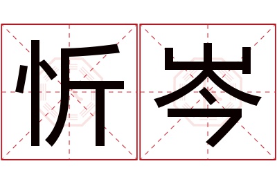 忻岑名字寓意