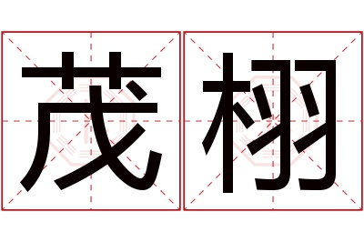 茂栩名字寓意