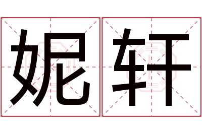 妮轩名字寓意