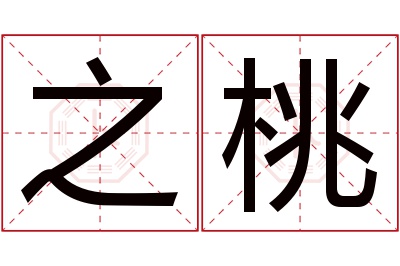 之桃名字寓意