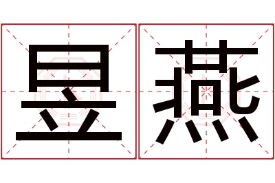 昱燕名字寓意