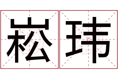 崧玮名字寓意 崧玮名字寓意