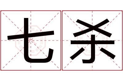 七杀名字寓意