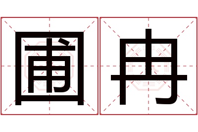 圃冉名字寓意