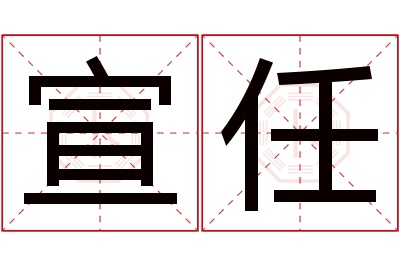 宣任名字寓意