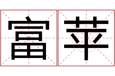 富苹名字寓意