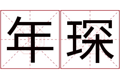 年琛名字寓意