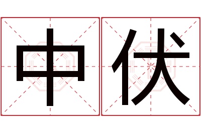 中伏名字寓意