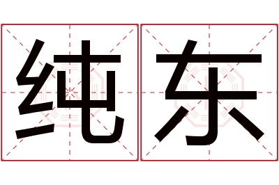 纯东名字寓意 纯东名字寓意