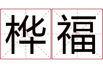 桦福名字寓意