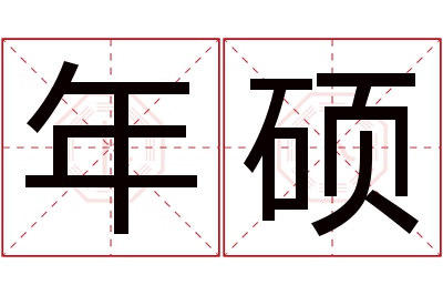 年硕名字寓意