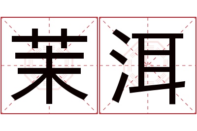 茉洱名字寓意 茉洱名字寓意