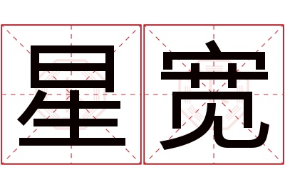 星宽名字寓意