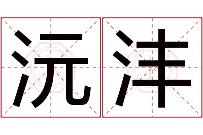 沅沣名字寓意