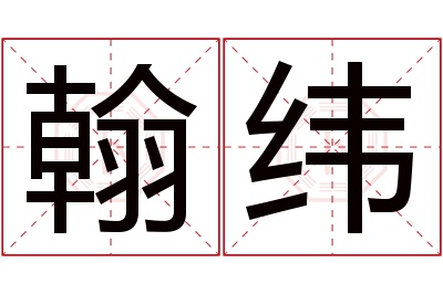 翰纬名字寓意